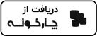 چارخونه