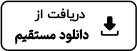 دریافت مستقیم